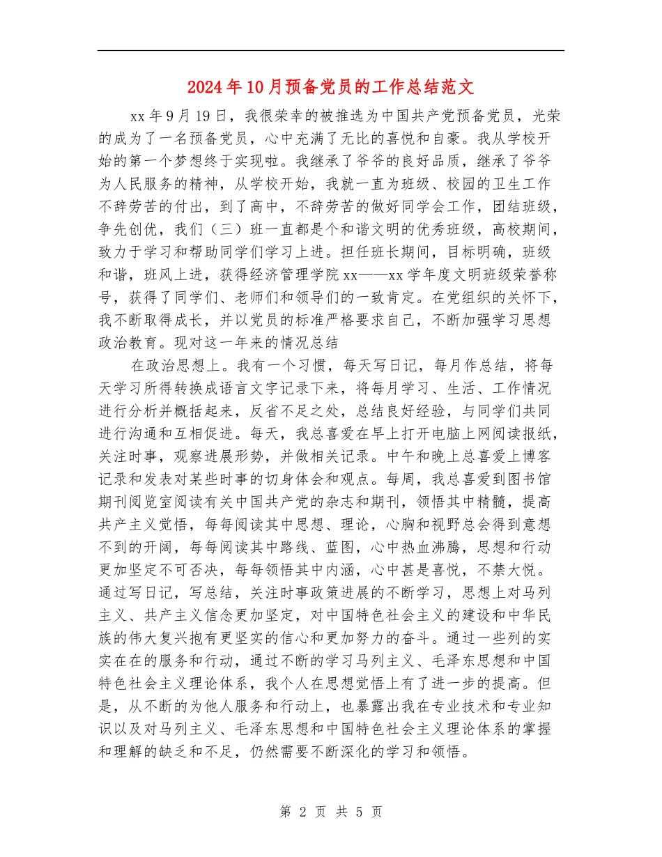 2024年10月预备党员的工作总结范文_第2页