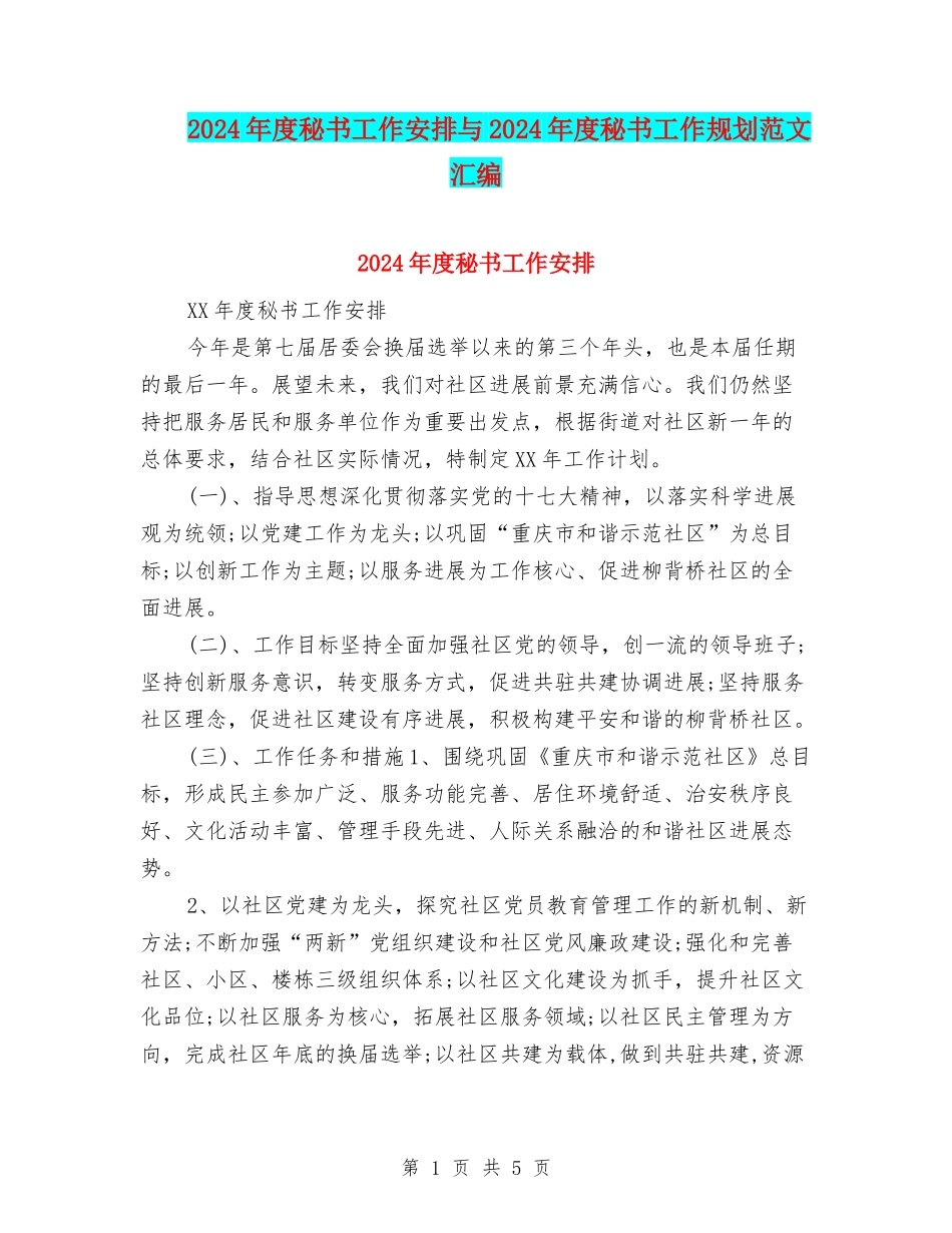 2024年度秘书工作安排与2024年度秘书工作规划范文汇编_第1页