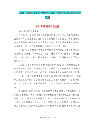 2024年度秘书工作安排与2024年度秘书工作规划范文汇编