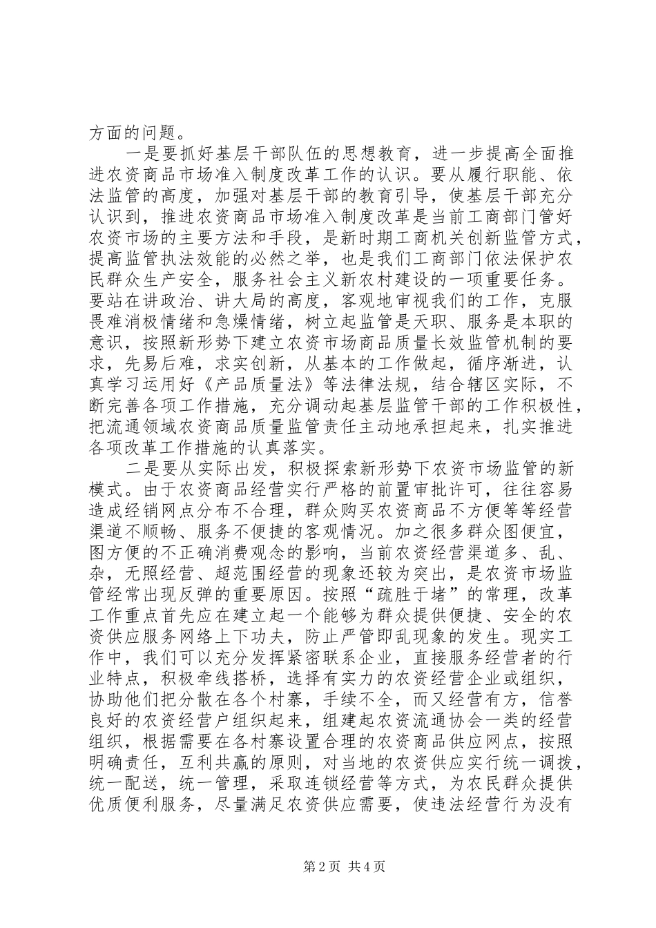 对推进农资商品市场准入规章制度改革的思考_第2页