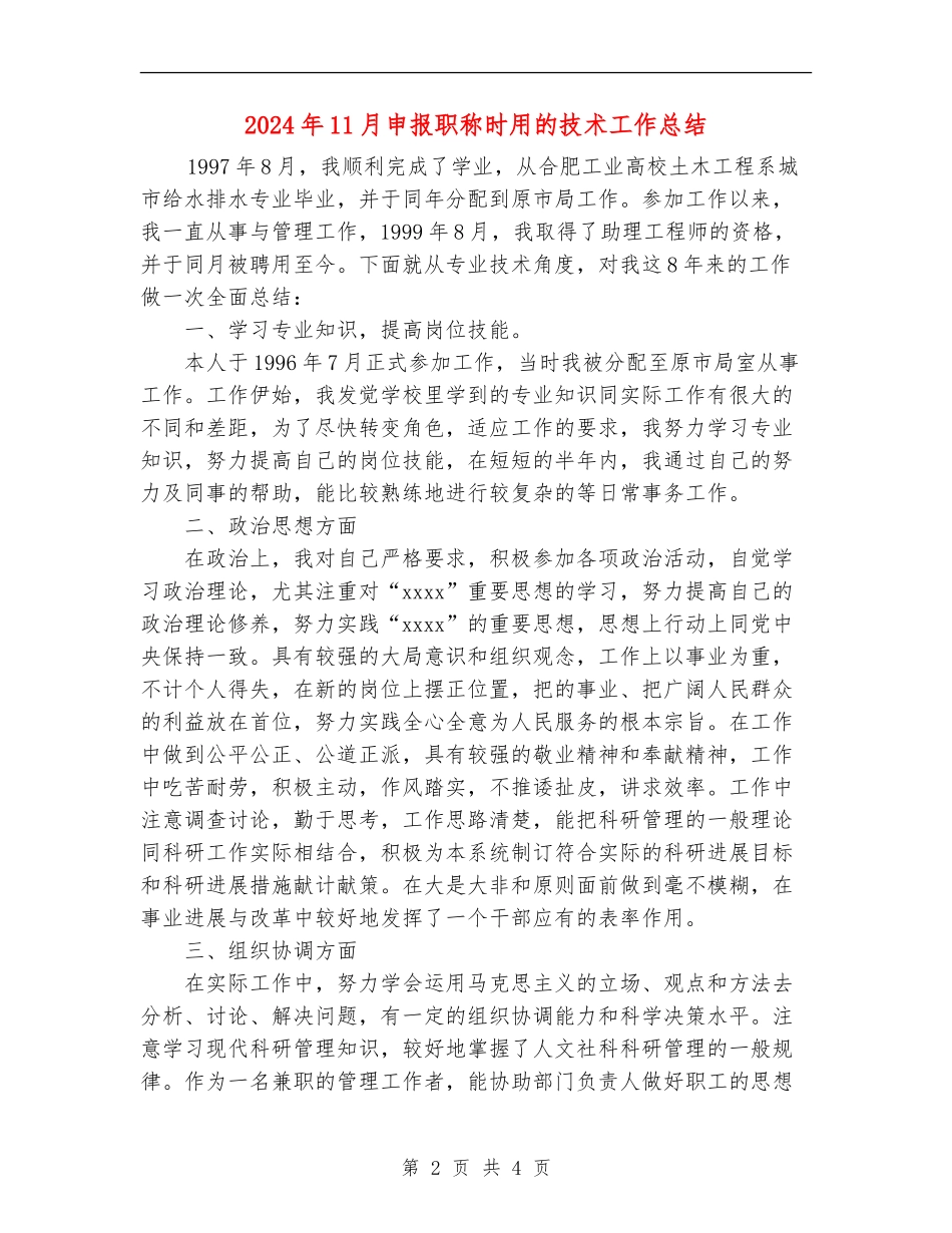2024年11月申报职称时用的技术工作总结_第2页