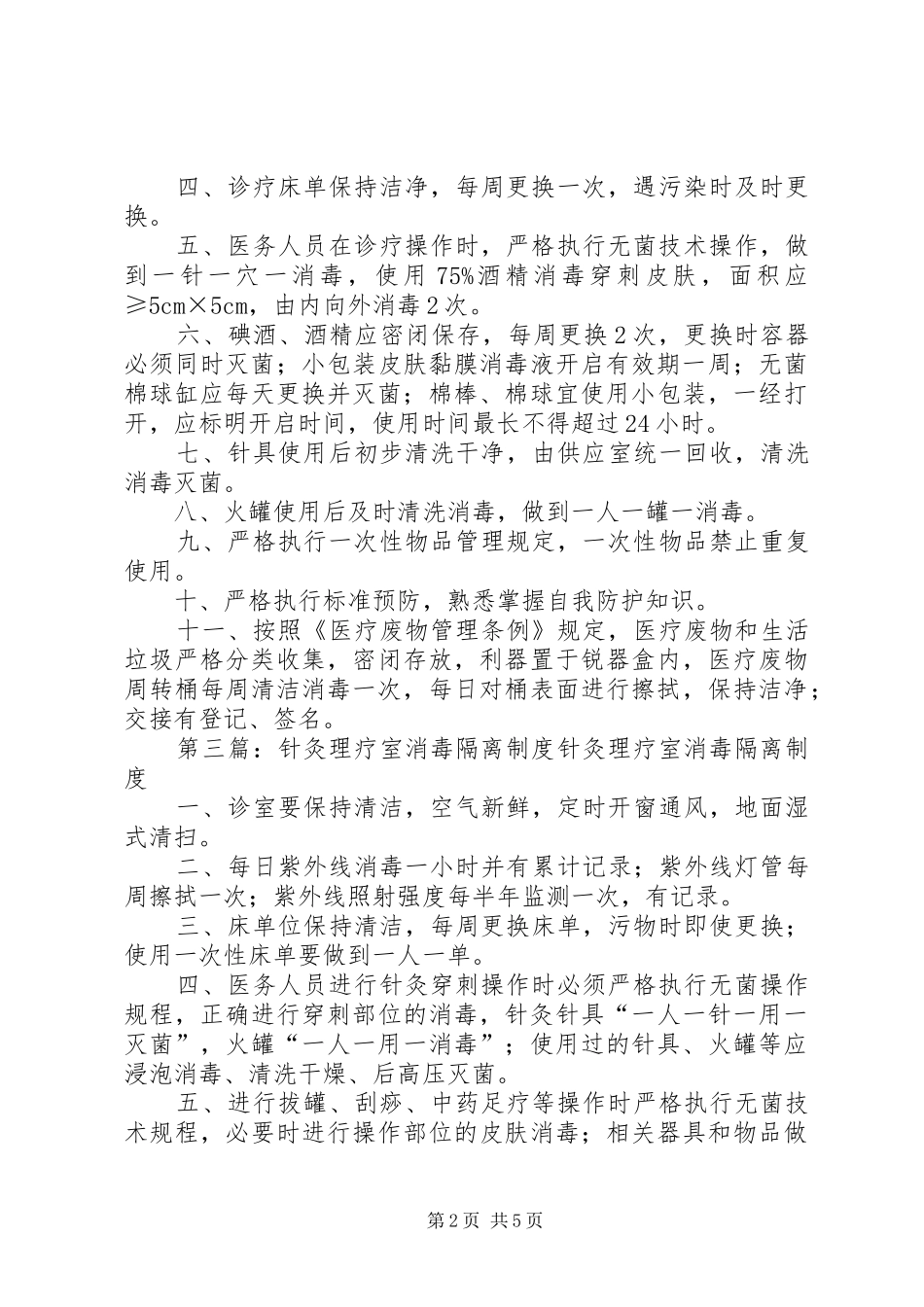 针灸科消毒隔离规章制度_第2页
