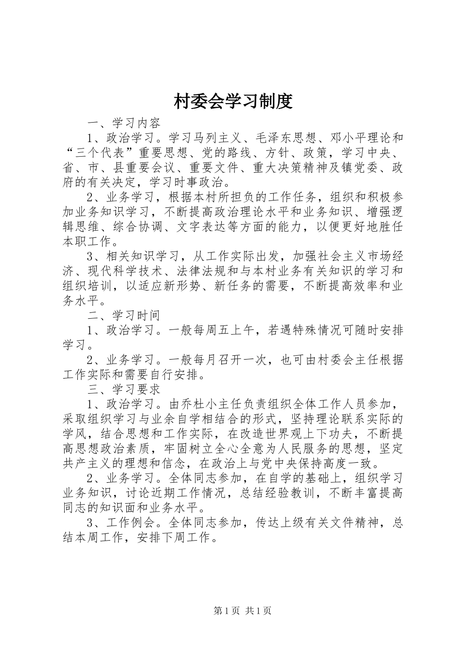 村委会学习规章制度 _第1页