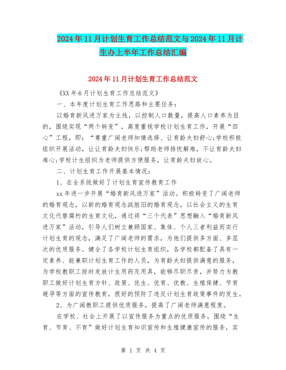 2024年11月计划生育工作总结范文与2024年11月计生办上半年工作总结汇编_第1页