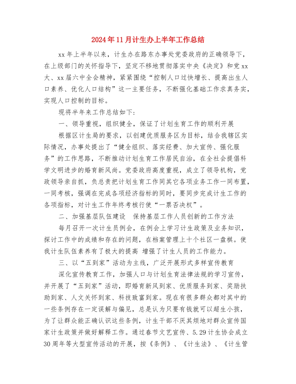 2024年11月计划生育工作总结范文与2024年11月计生办上半年工作总结汇编_第3页