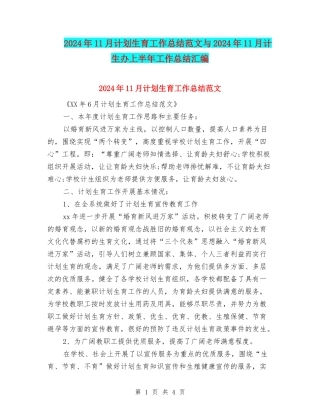 2024年11月计划生育工作总结范文与2024年11月计生办上半年工作总结汇编