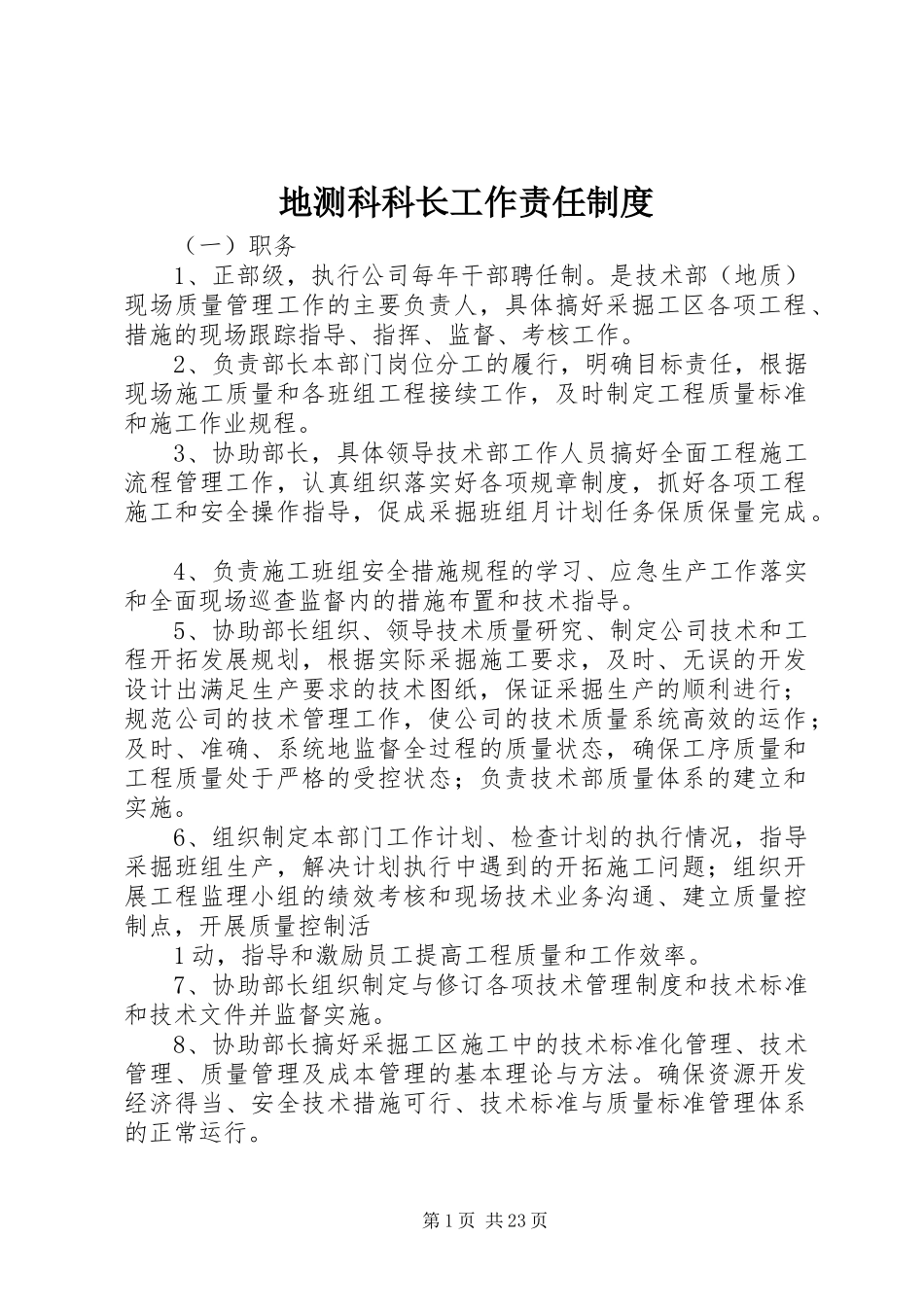 地测科科长工作责任规章制度_第1页