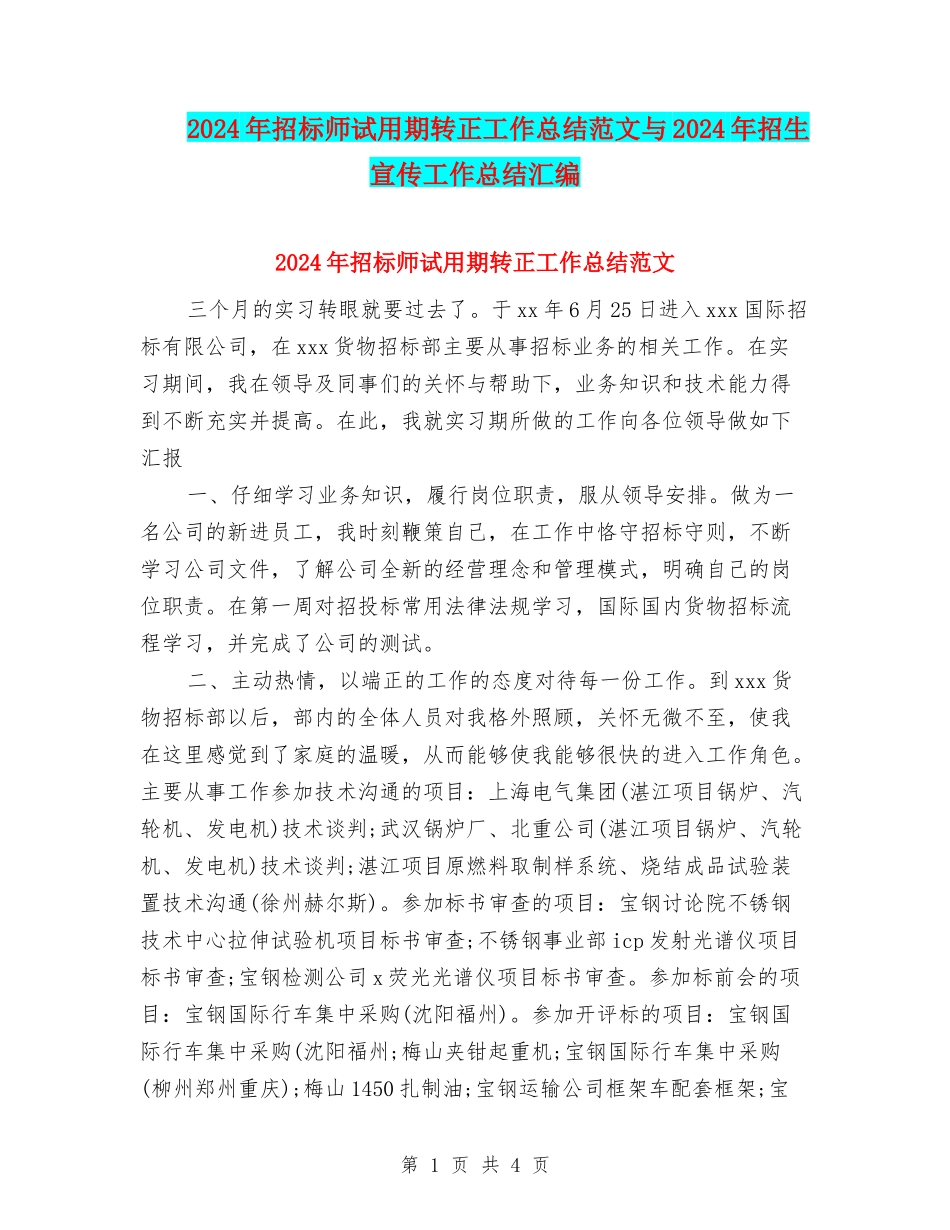 2024年招标师试用期转正工作总结范文与2024年招生宣传工作总结汇编_第1页