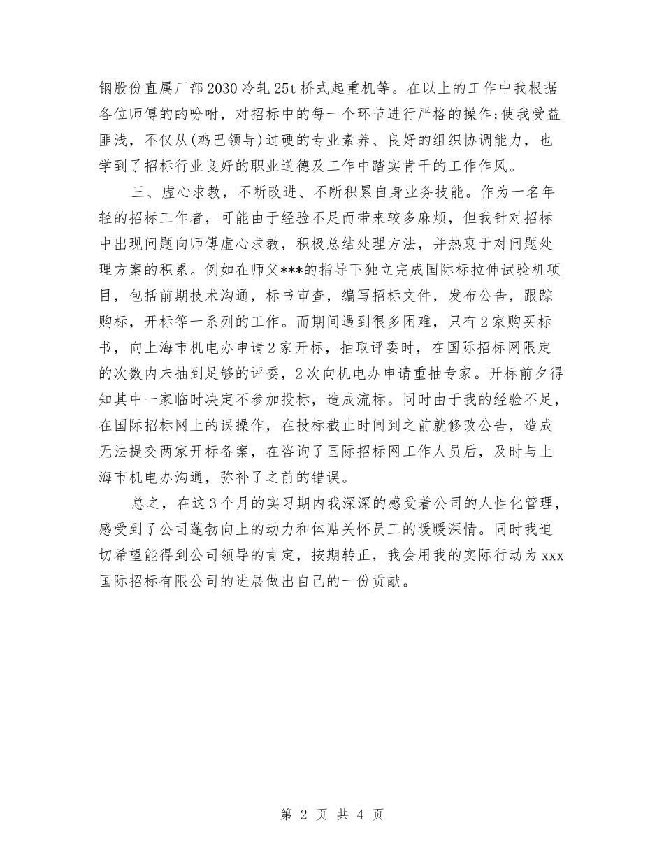 2024年招标师试用期转正工作总结范文与2024年招生宣传工作总结汇编_第2页