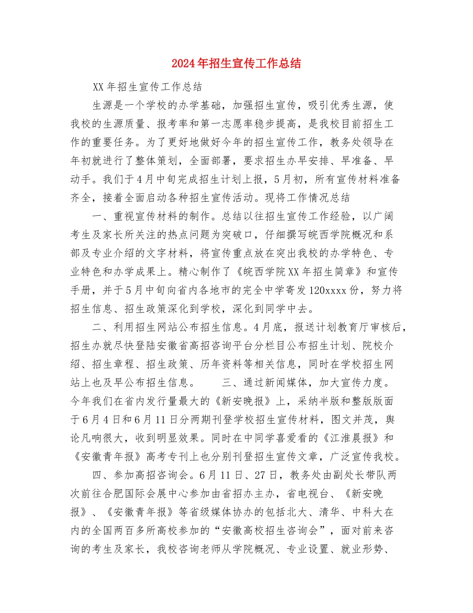 2024年招标师试用期转正工作总结范文与2024年招生宣传工作总结汇编_第3页