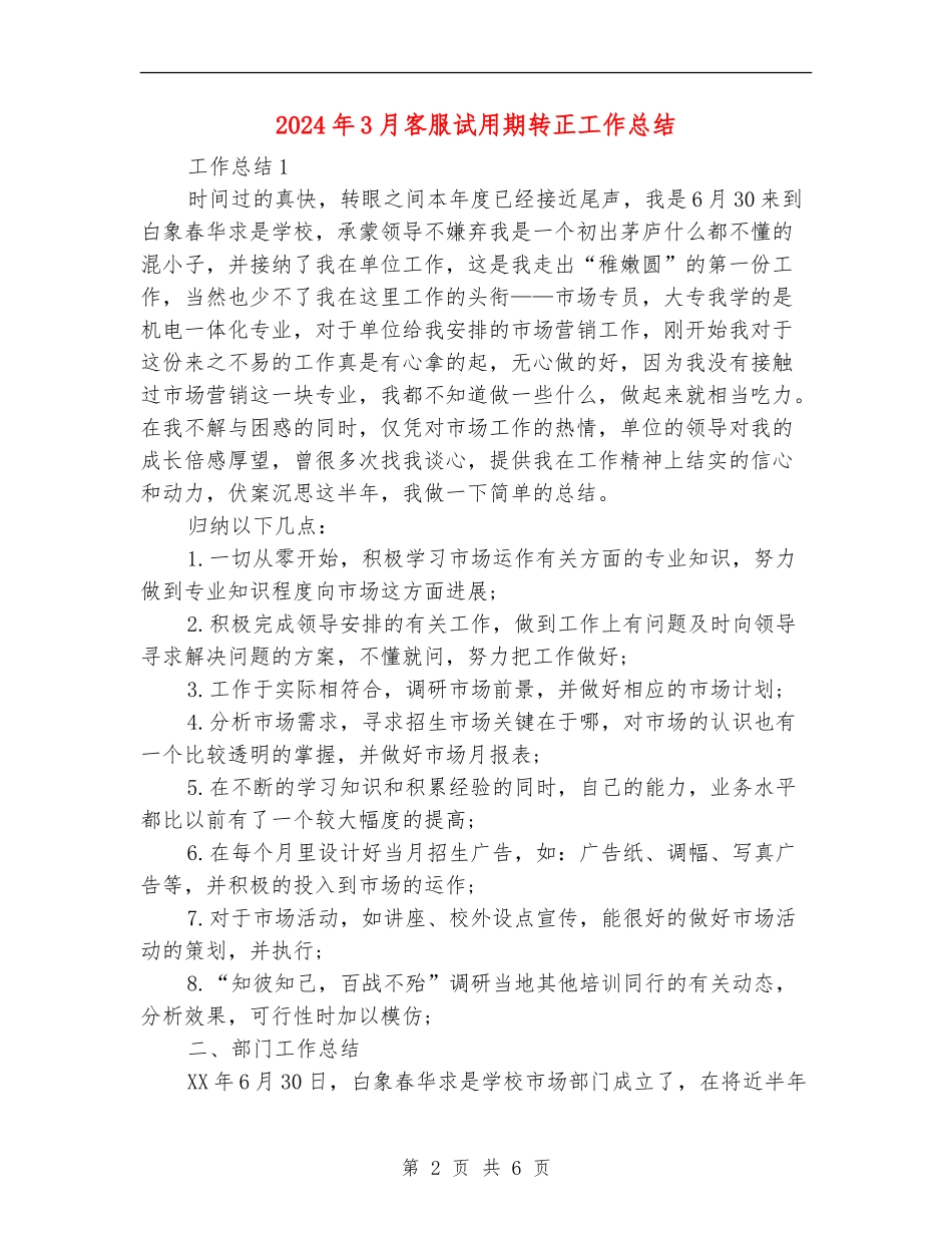 2024年3月客服试用期转正工作总结_第2页