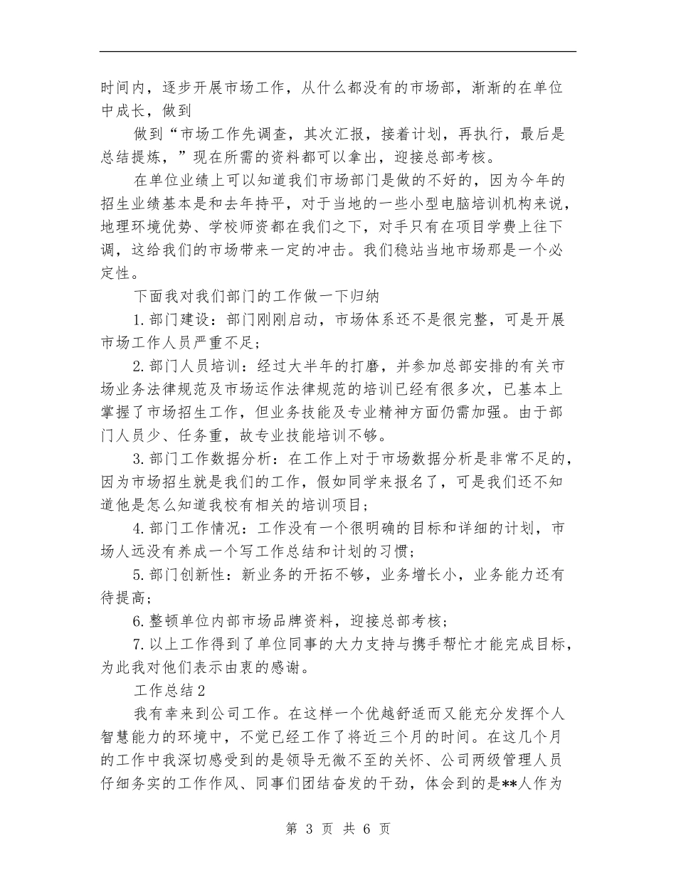 2024年3月客服试用期转正工作总结_第3页