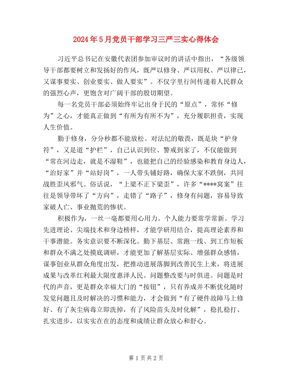 2024年5月党员干部学习三严三实心得体会_第1页