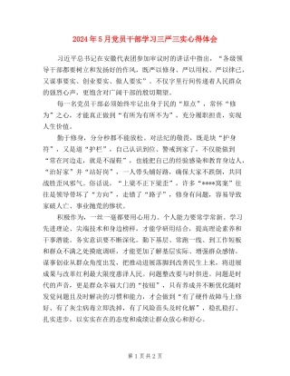 2024年5月党员干部学习三严三实心得体会