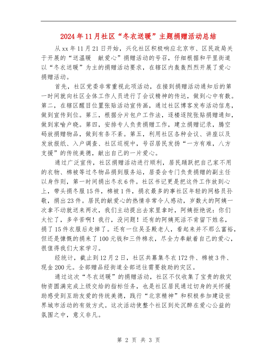 2024年11月社区“冬衣送暖”主题捐赠活动总结_第2页