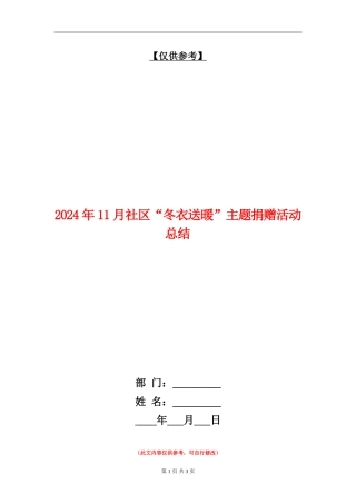 2024年11月社区“冬衣送暖”主题捐赠活动总结