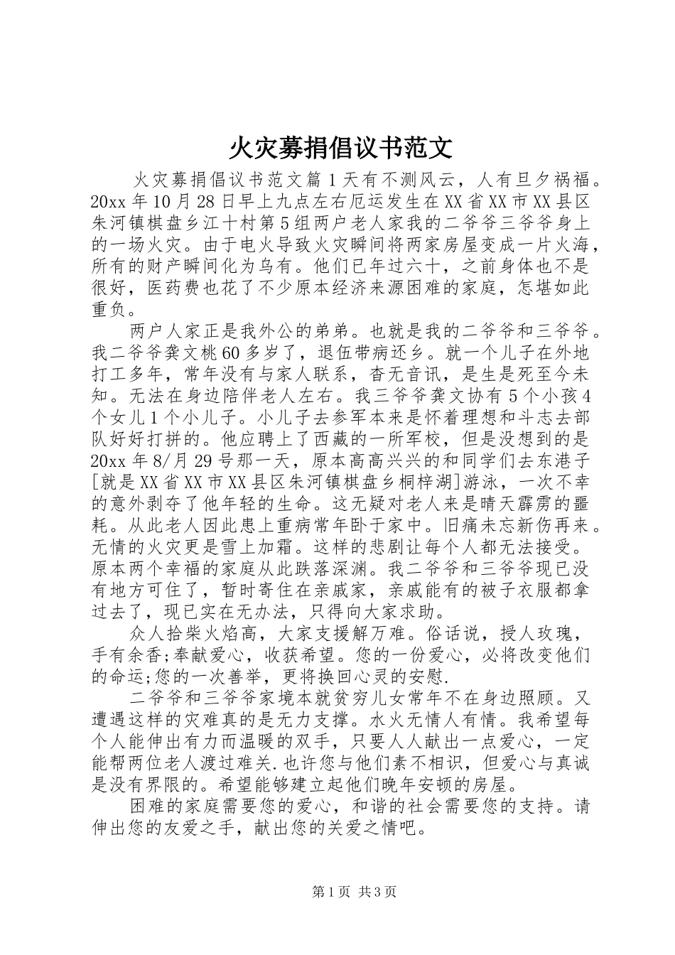 火灾募捐倡议书_第1页