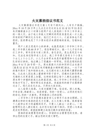 火灾募捐倡议书