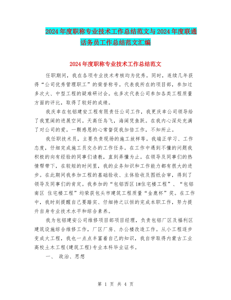 2024年度职称专业技术工作总结范文与2024年度联通话务员工作总结范文汇编_第1页
