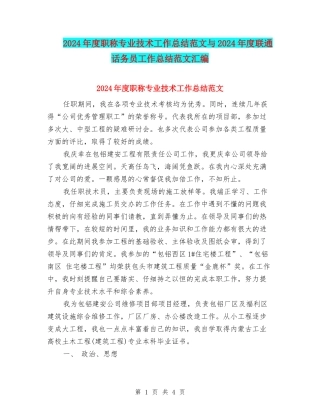 2024年度职称专业技术工作总结范文与2024年度联通话务员工作总结范文汇编