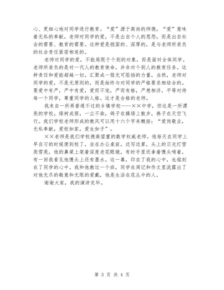 《教师一生-与花相伴》师德演讲稿_第3页