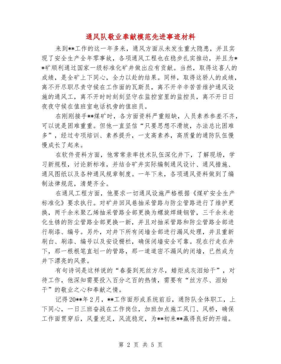 通风队敬业奉献模范先进事迹材料_第2页
