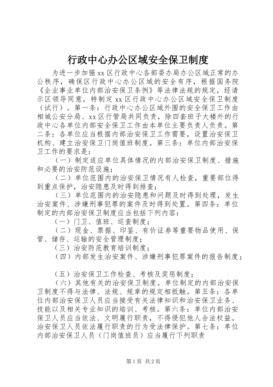 行政中心办公区域安全保卫规章制度_第1页