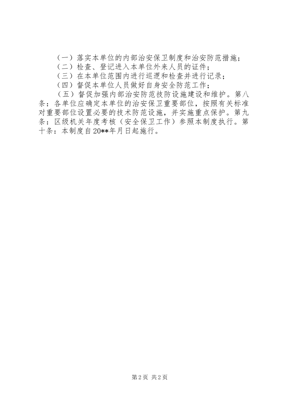 行政中心办公区域安全保卫规章制度_第2页