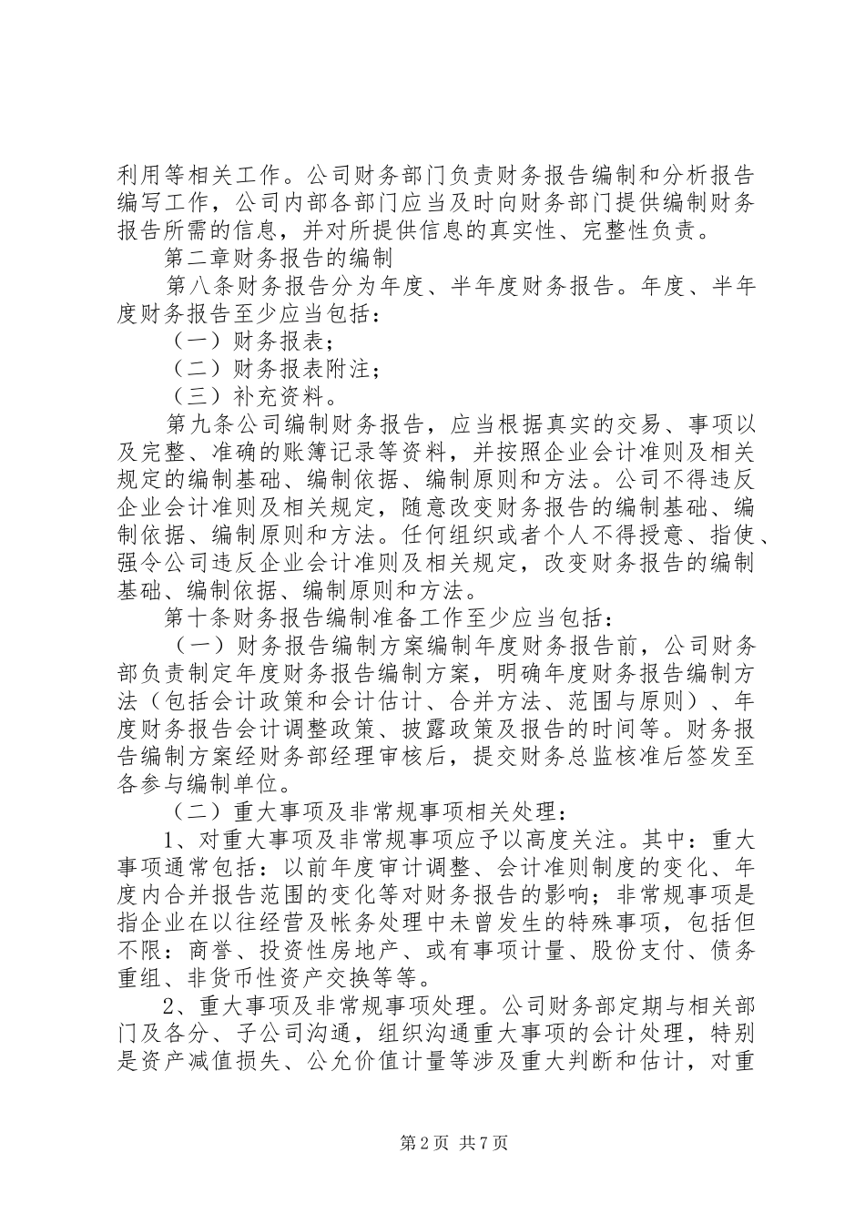 财务报告内部控制规章制度_第2页