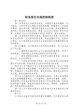 财务报告内部控制规章制度