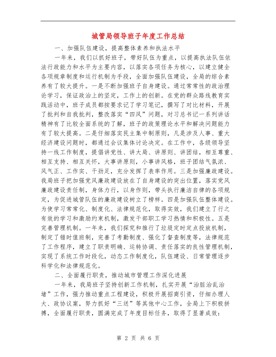 城管局领导班子年度工作总结_第2页
