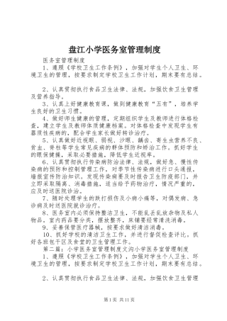 盘江小学医务室管理规章制度