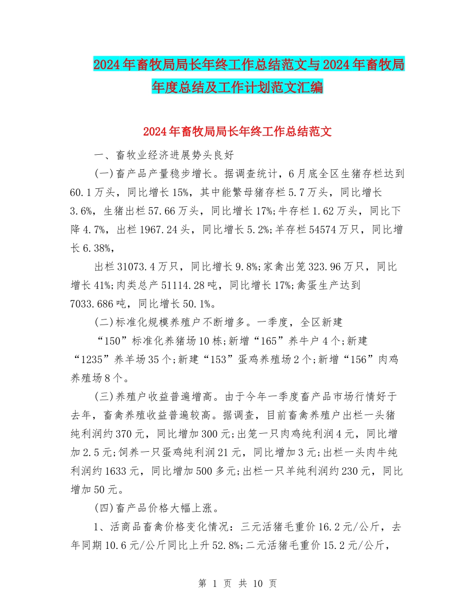 2024年畜牧局局长年终工作总结范文与2024年畜牧局年度总结及工作计划范文汇编_第1页