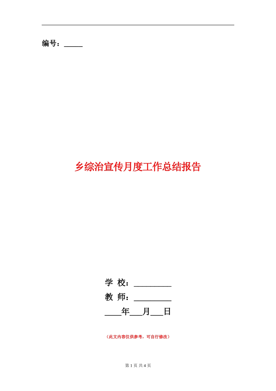 乡综治宣传月度工作总结报告_第1页