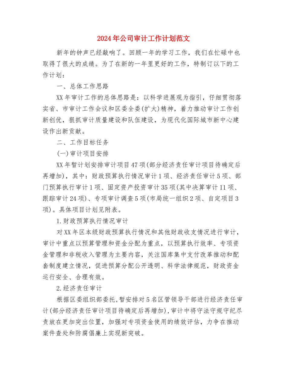 2024年公司安全生产技术措施计划与2024年公司审计工作计划范文汇编_第2页