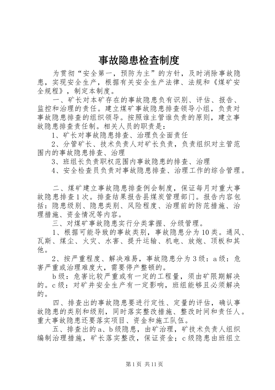 事故隐患检查规章制度_第1页
