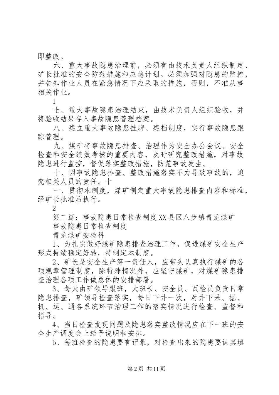 事故隐患检查规章制度_第2页