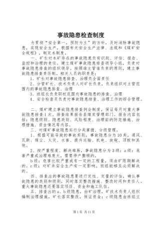 事故隐患检查规章制度
