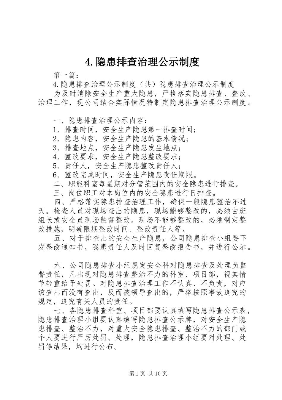 隐患排查治理公示规章制度_第1页