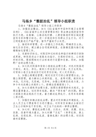 马场乡“整脏治乱”领导小组职责要求