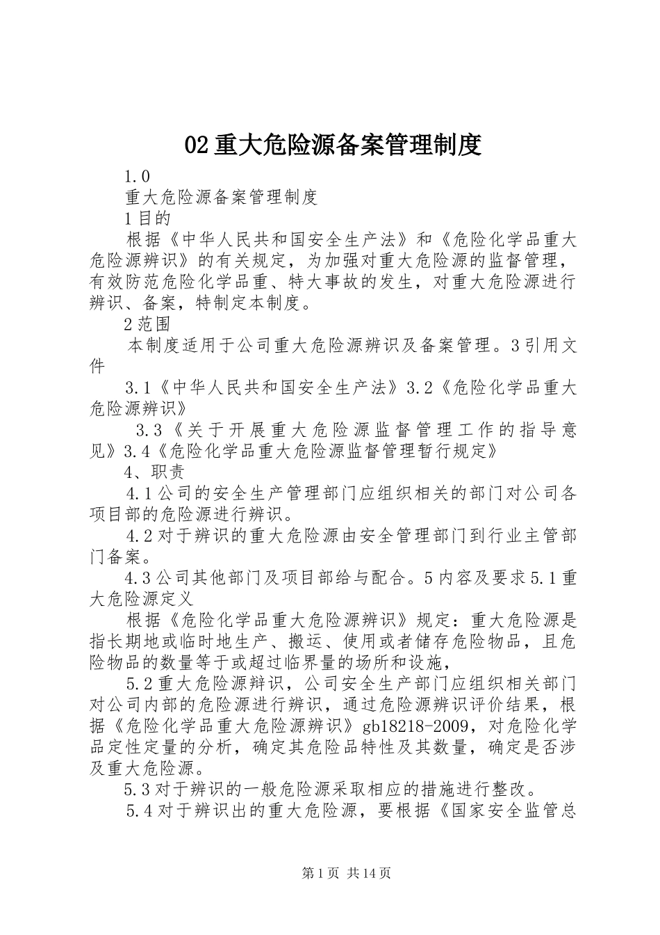 重大危险源备案管理规章制度_第1页