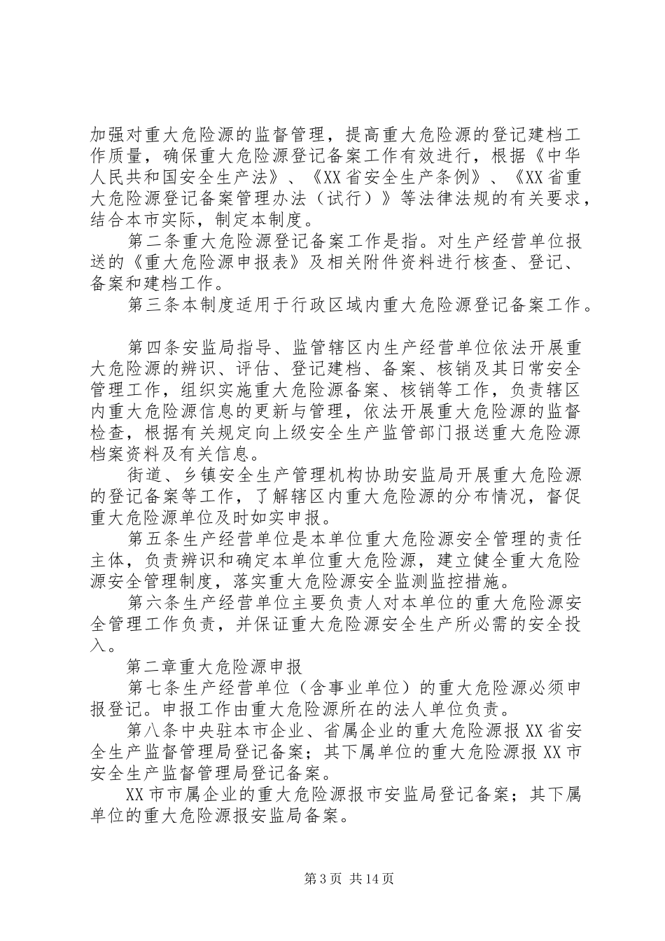 重大危险源备案管理规章制度_第3页
