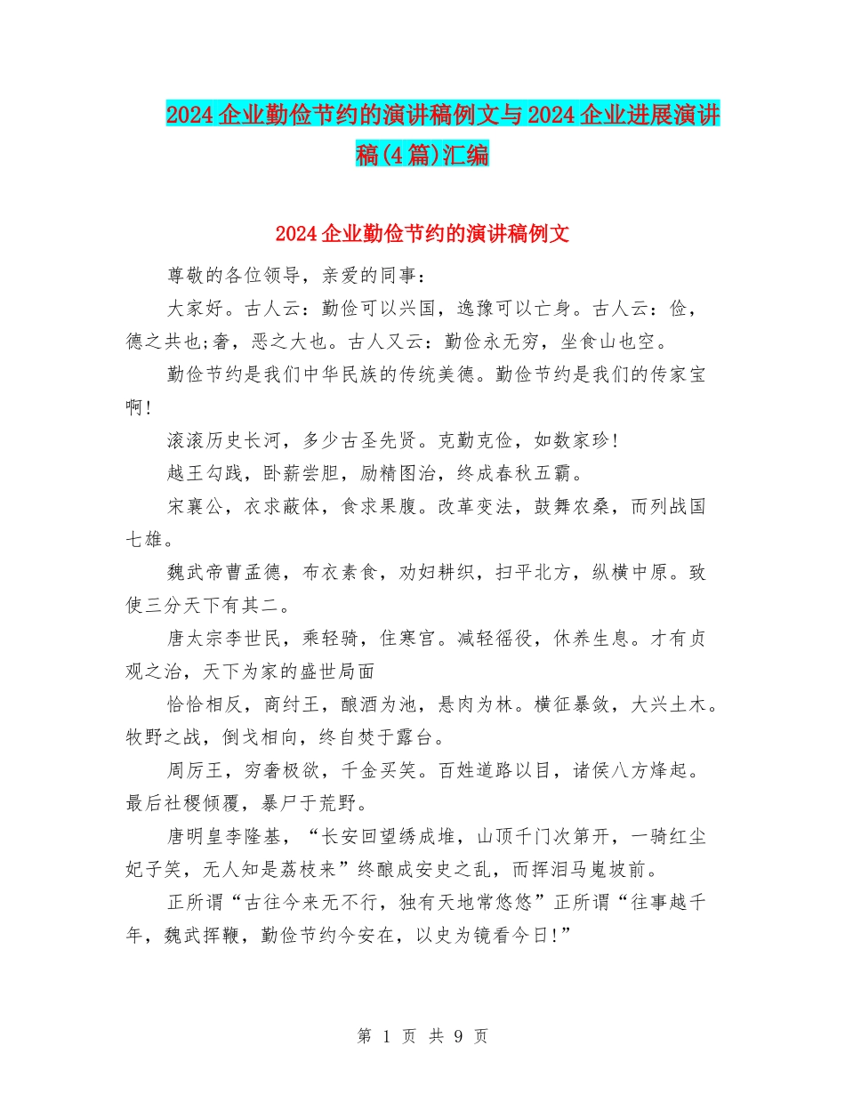 2024企业勤俭节约的演讲稿例文与2024企业发展演讲稿汇编_第1页