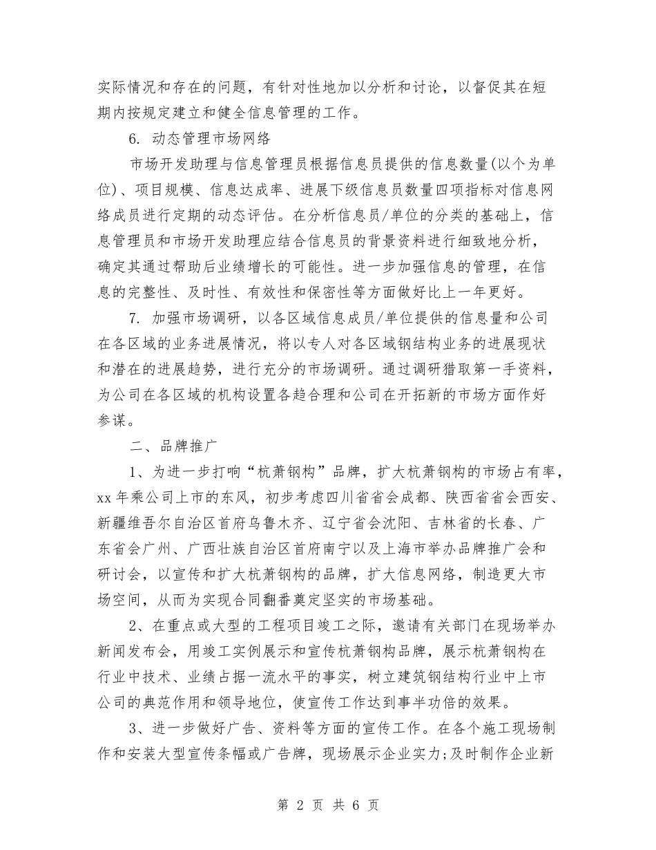 2024最新有关市场部助理工作计划范文参考与2024最新杂志社业务员工作计划汇编_第2页