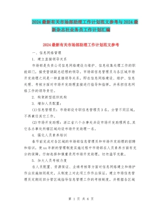 2024最新有关市场部助理工作计划范文参考与2024最新杂志社业务员工作计划汇编