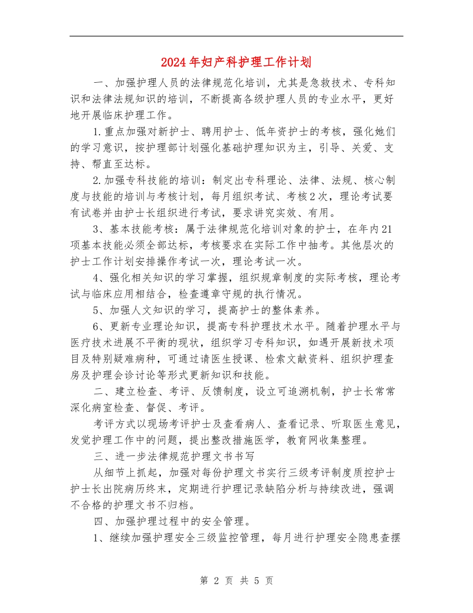 2024年妇产科护理工作计划_第2页