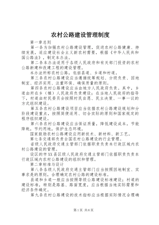 农村公路建设管理规章制度 
