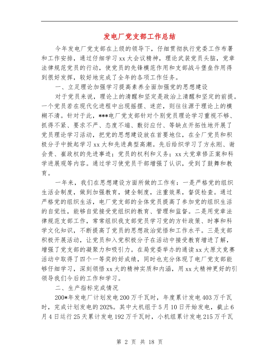 发电厂党支部工作总结_第2页