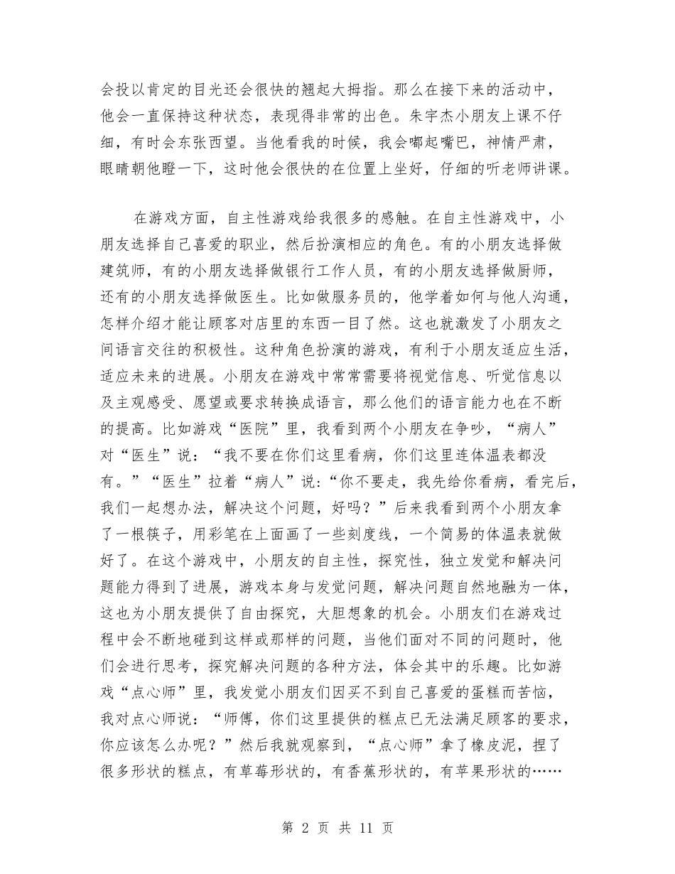 2024年幼儿园见习总结与2024年幼儿园计划汇编_第2页