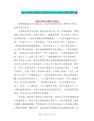 2024年幼儿园见习总结与2024年幼儿园计划汇编